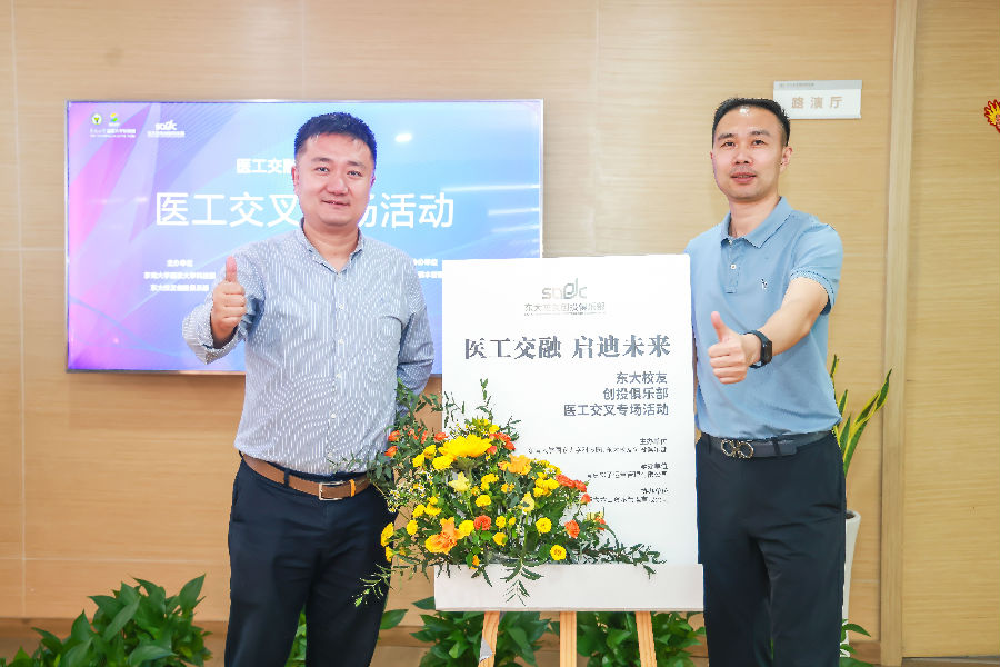 醫(yī)工交融，啟迪未來(lái)-東大校友創(chuàng)投俱樂(lè)部會(huì)議